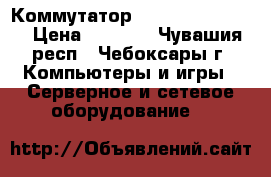 Коммутатор d-link dgs-1008d › Цена ­ 1 200 - Чувашия респ., Чебоксары г. Компьютеры и игры » Серверное и сетевое оборудование   